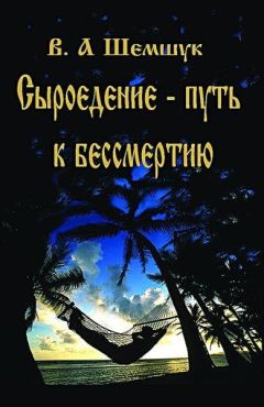 [Владимир Шемшук] Сыроедение. Путь к бессмертию_0.jpg